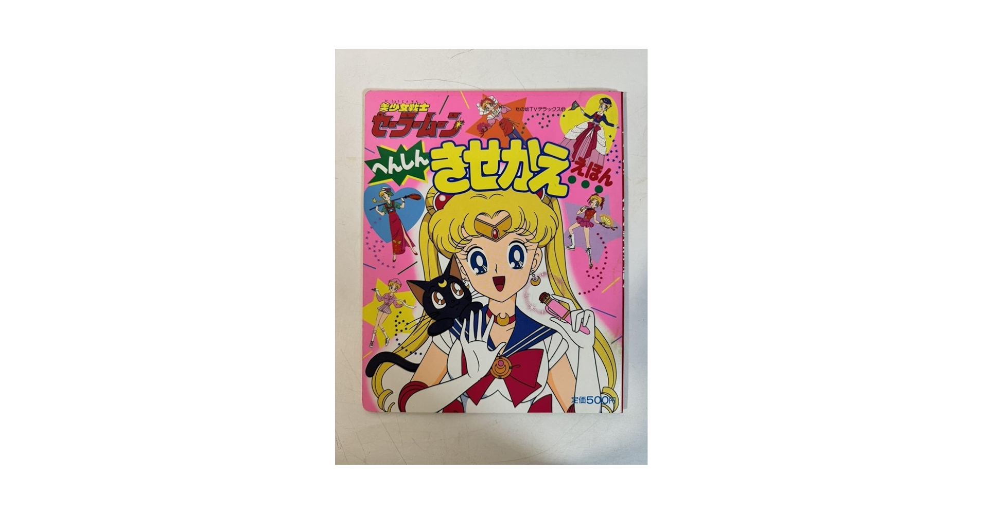 Amazon.co.jp: 美少女戦士 セーラームーン へんしん きせかえ